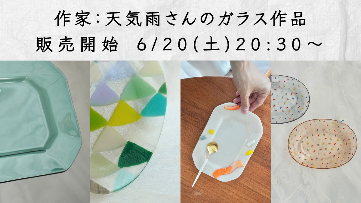 作家 天気雨さんのガラス作品 6/20（土）20:30〜販売開始 – クラシコサエル