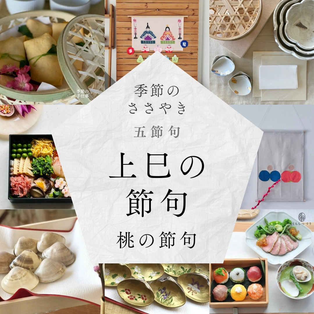 上巳の節句とは】別名や行事の意味、節句を楽しむアイデアと行事食の