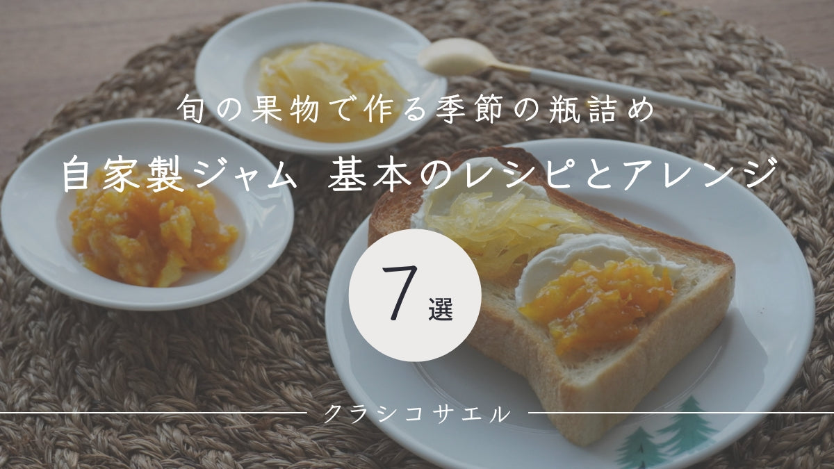 自家製 ジャム