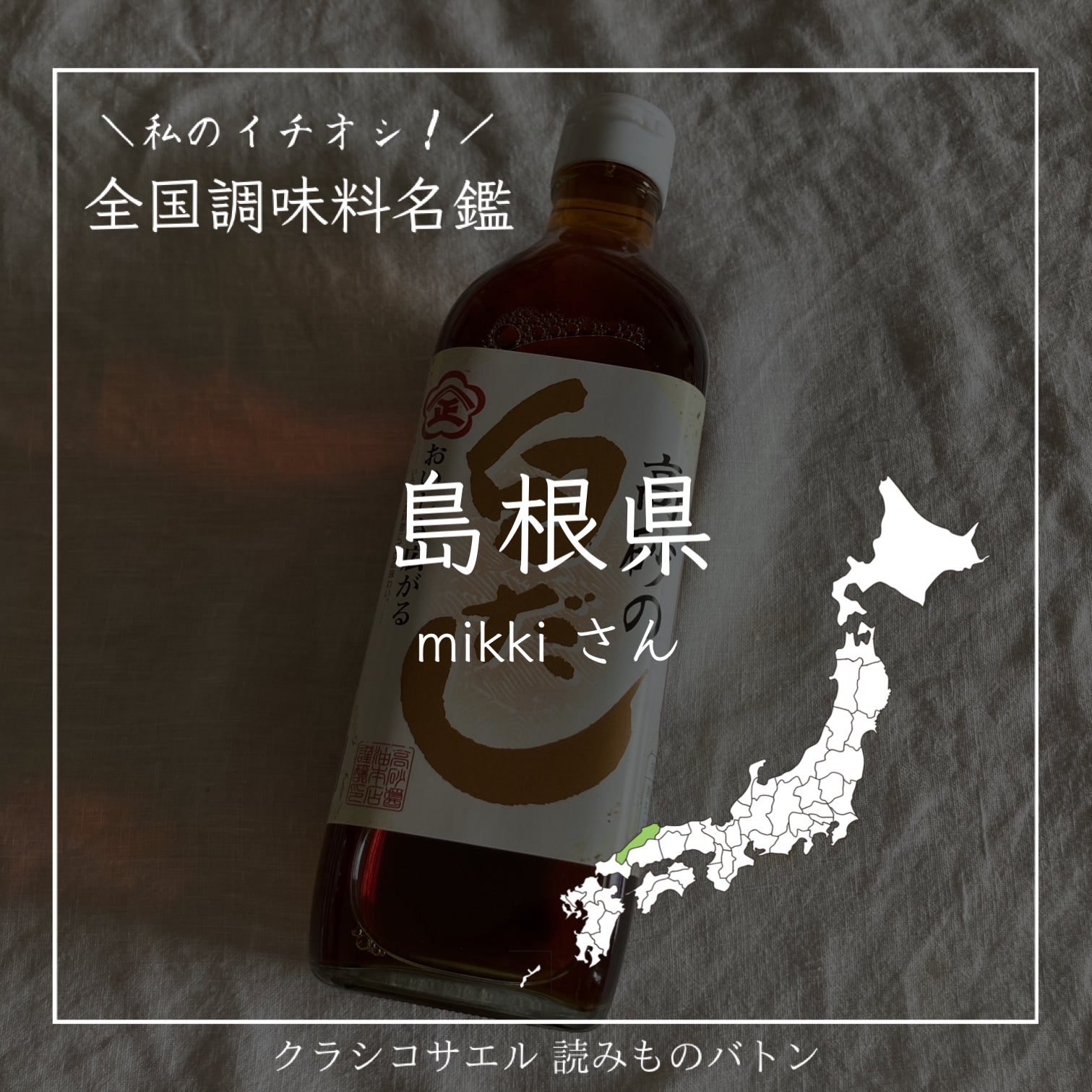 全国調味料名鑑】島根県：高砂の白だし – クラシコサエル