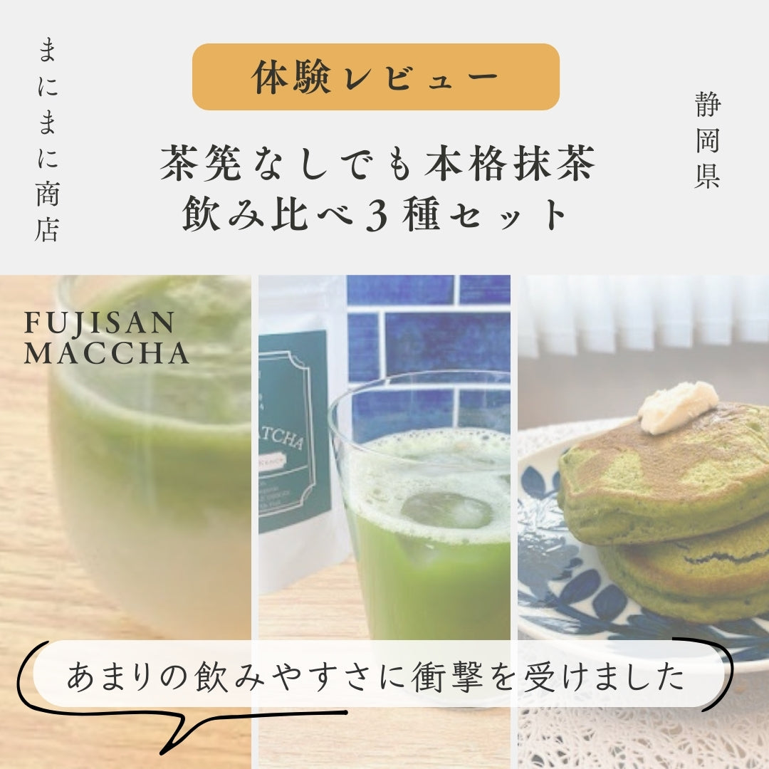 体験レビュー》FUJISAN MATCHA 飲み比べ3種セット by.EmiNence