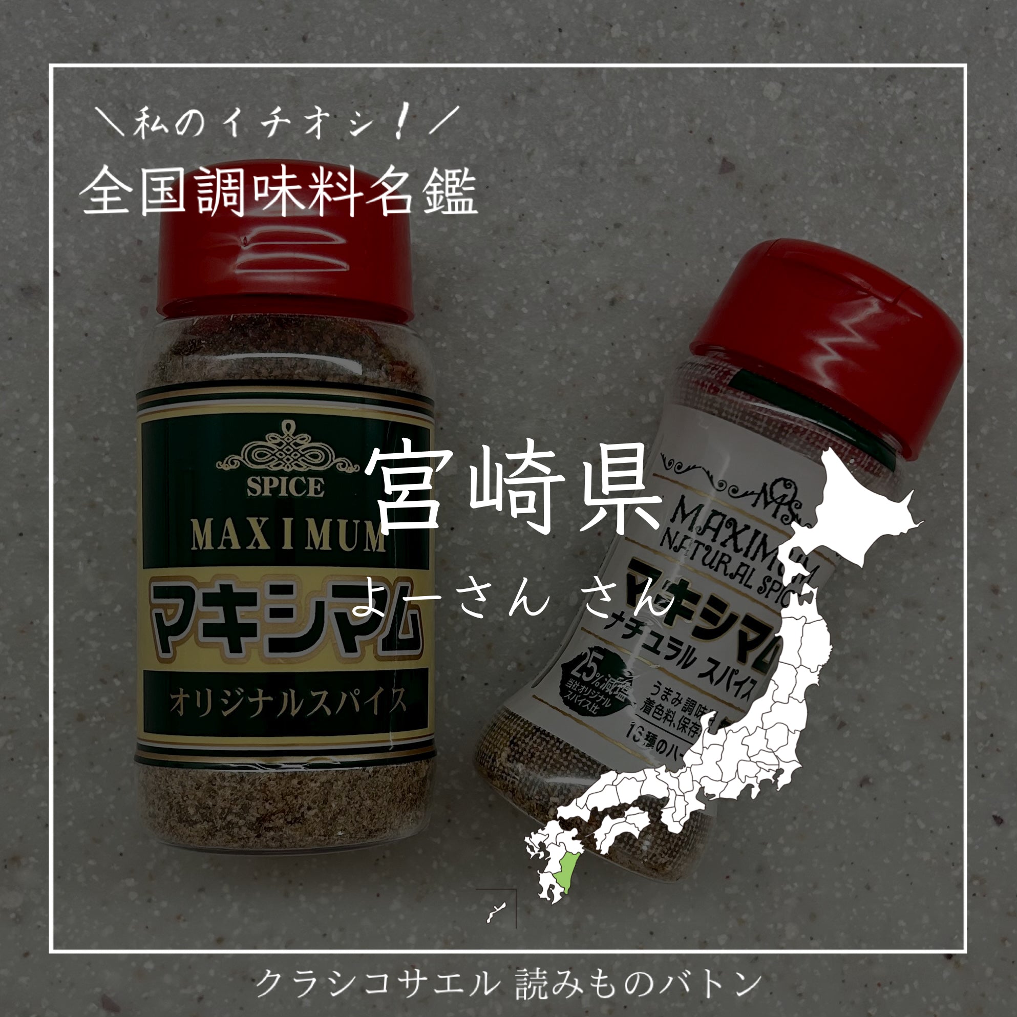 全国調味料名鑑】宮崎県：マキシマム スパイス – クラシコサエル