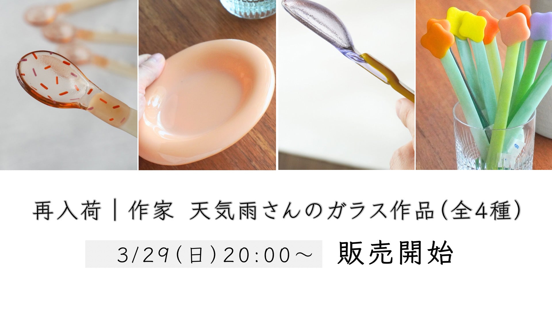 天気雨さん　カラフルな色合いのガラスのお皿 再入荷｜作家 天気雨さんのガラス作品（全4種）3/29（日）20:00〜販売