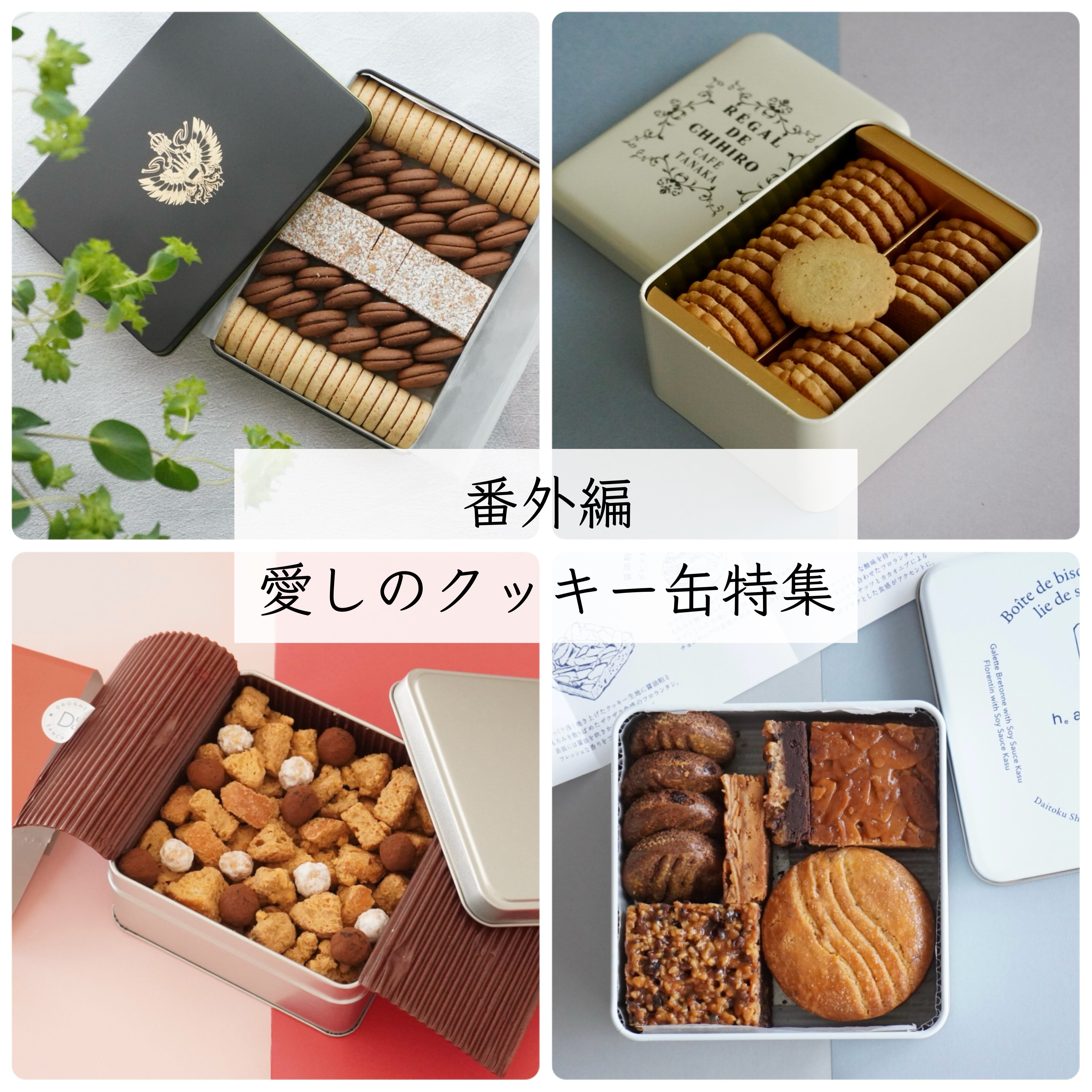 番外編］愛しのクッキー缶特集 – クラシコサエル