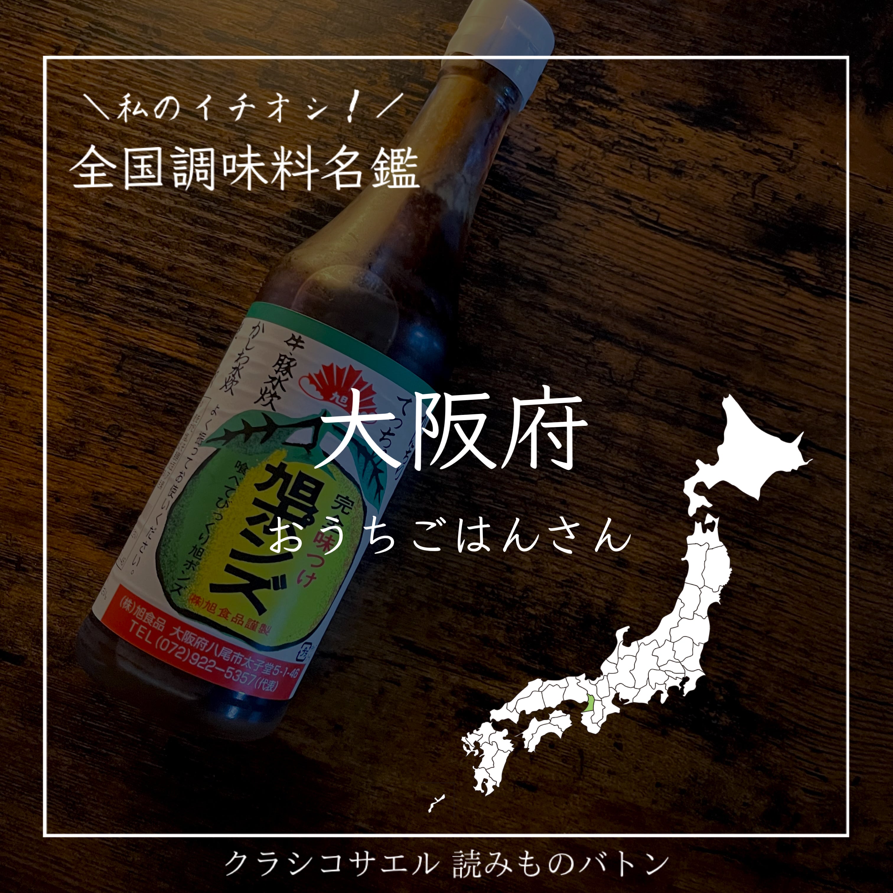 ポン酢@プロフィール必読 全国調味料名鑑】大阪府：旭ポン酢 – クラシコサエル