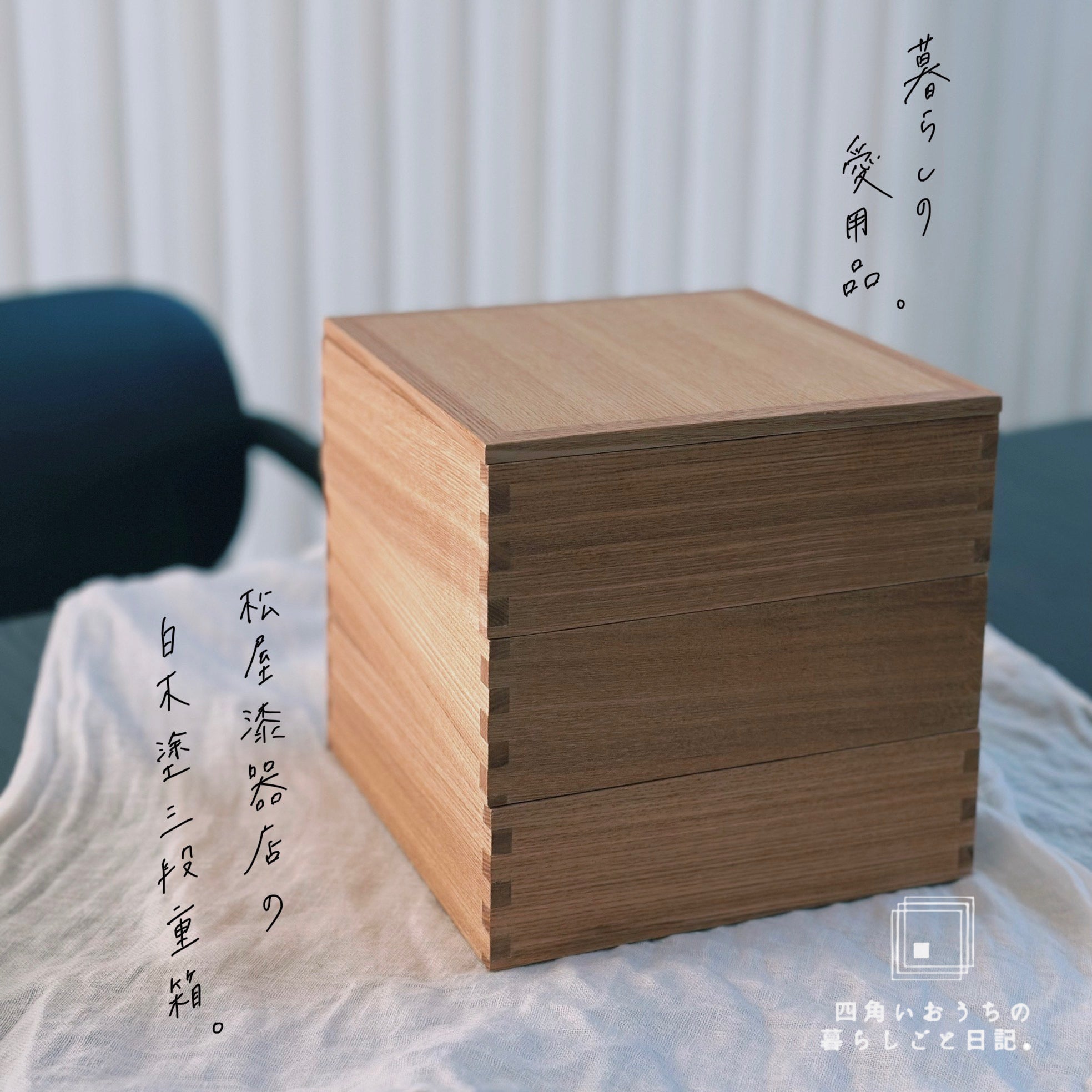 暮らしの愛用品。 松屋漆器店の白木塗三段重箱。 – クラシコサエル
