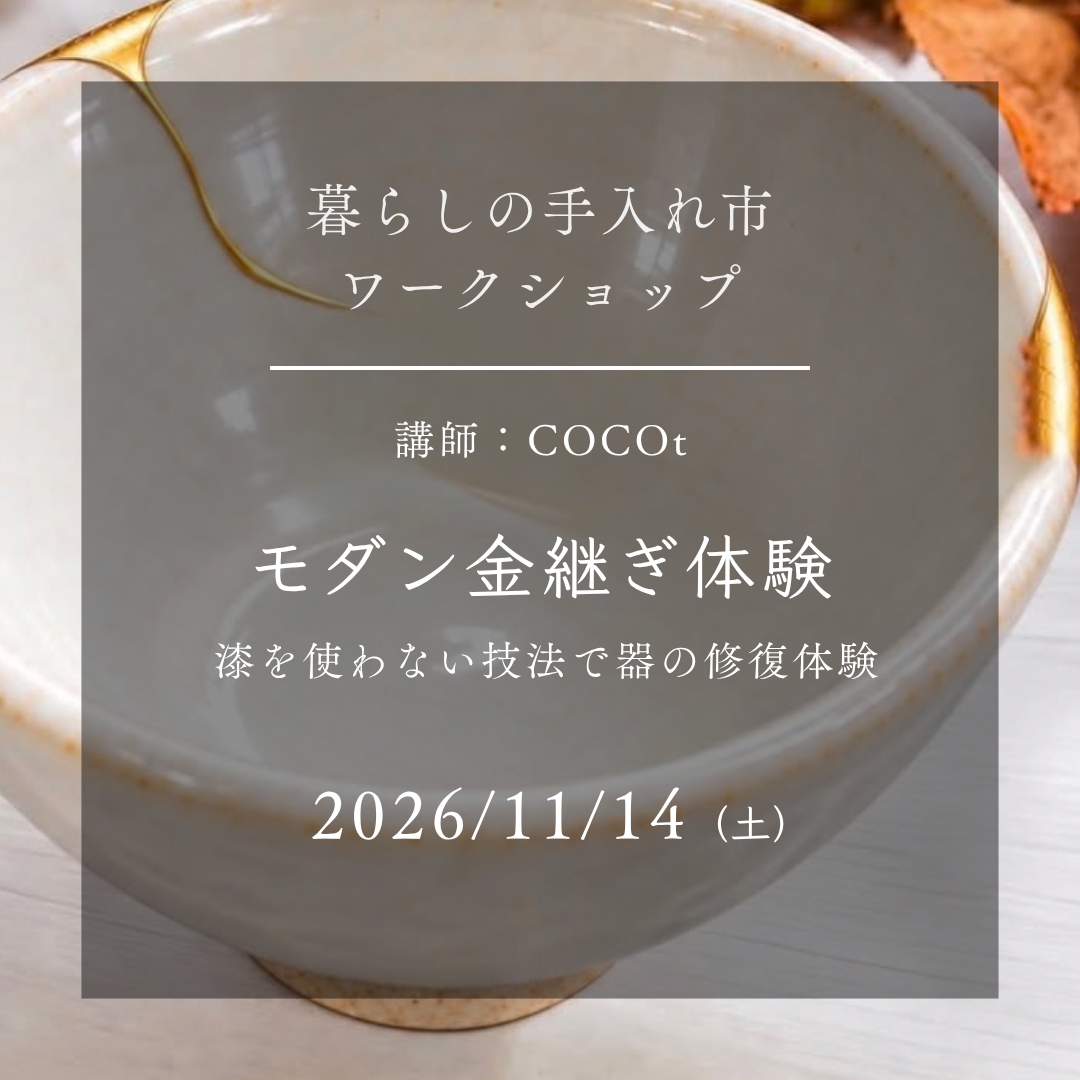 ワークショップ】2026/11/14（土）モダン金継ぎ 漆を使わない技法で器