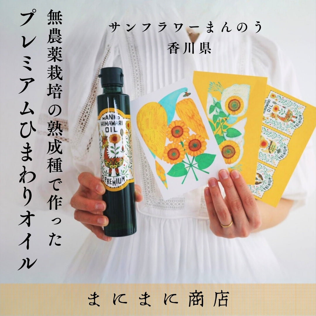 まにまに商店】プレミアムひまわりオイル＼福田利之さんデザインポスト