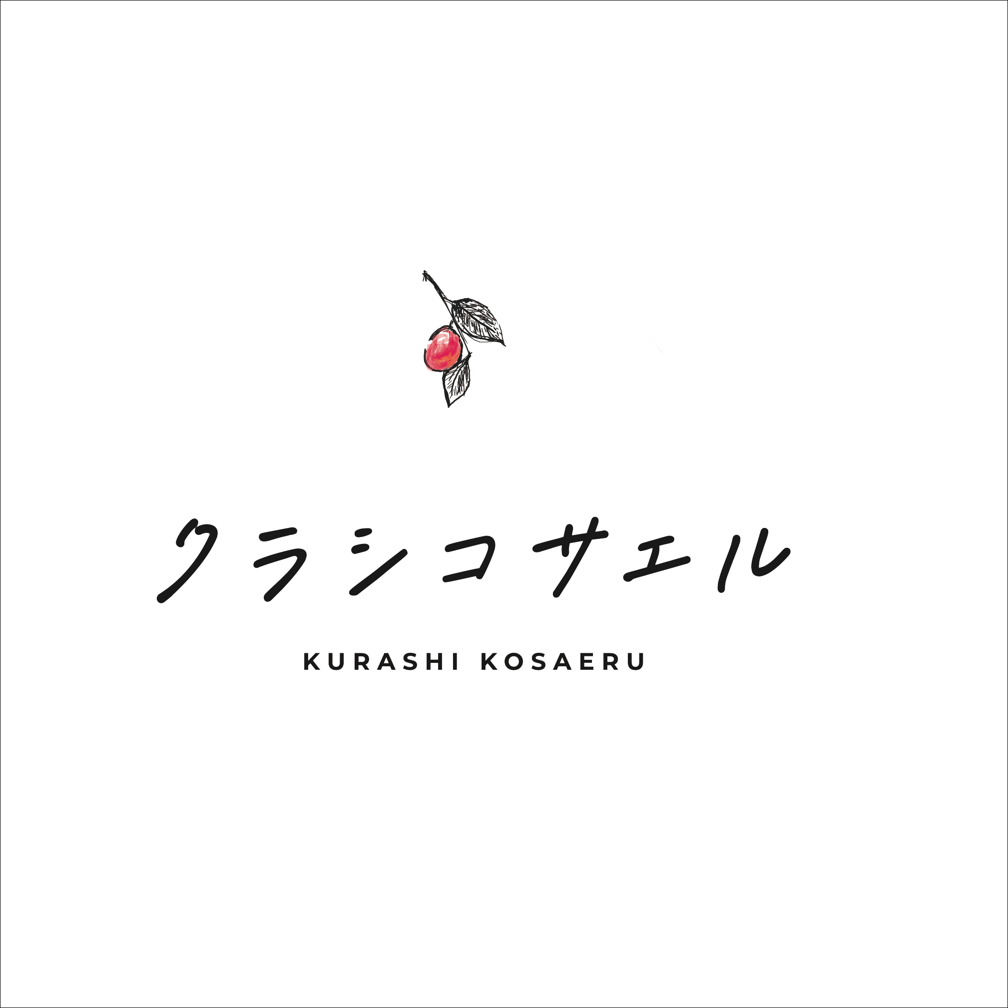 作家］天気雨：陶芸作家｜クラシコサエル