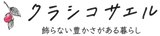 クラシコサエル