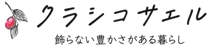 クラシコサエル