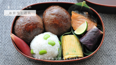 【暮らし上手さんのお弁当と道具】note.1 おべんとうつづりさん～肉巻きおにぎり｜小さな卵焼き用のフライパン～