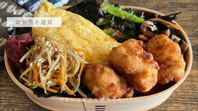 【お弁当と道具】note.4 ucoさん