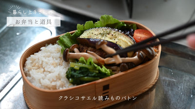 【暮らし上手さんのお弁当と道具】note.6 mioさん～鶏肉と茄子のさっぱり炒め｜いちょう一枚板の卓上まな板～
