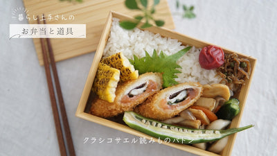 【お弁当と道具】note.8 chantiさん