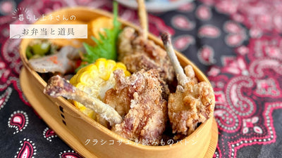 【お弁当と道具】note.13 Shinoさん