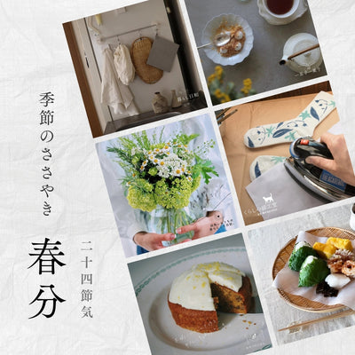 【2026年】二十四節気：春分（しゅんぶん）<span class="blog_title_sub">〜いつ、どんな時期？七十二候と、暮らしのアイデア・旬の食べ物とレシピ〜</span>