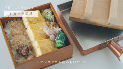 【暮らし上手さんのお弁当と道具】note.27 good sunさん～だし巻き玉子｜銅玉子焼き鍋～