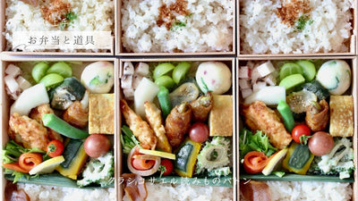 【暮らし上手さんのお弁当と道具】note.30 あきほさん～甘酒と塩麹の卵焼き｜麹調味料とお弁当箱～