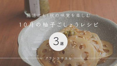 10月の柚子ごしょうレシピ《3選》