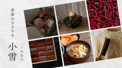 【2025年】二十四節気：小雪（しょうせつ）<span class="blog_title_sub">〜いつ、どんな時期？七十二候と、暮らしのアイデア・旬の食べ物とレシピ〜</span>