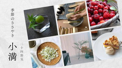 【2026年】二十四節気：小満（しょうまん）<span class="blog_title_sub">〜いつ、どんな時期？七十二候と、暮らしのアイデア・旬の食べ物とレシピ〜</span>
