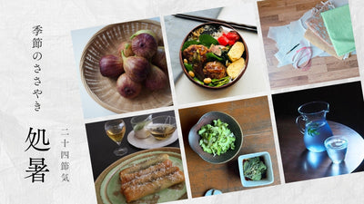【2026年】二十四節気：処暑（しょしょ）<span class="blog_title_sub">〜いつ、どんな時期？七十二候と、暮らしのアイデア・旬の食べ物とレシピ〜</span>