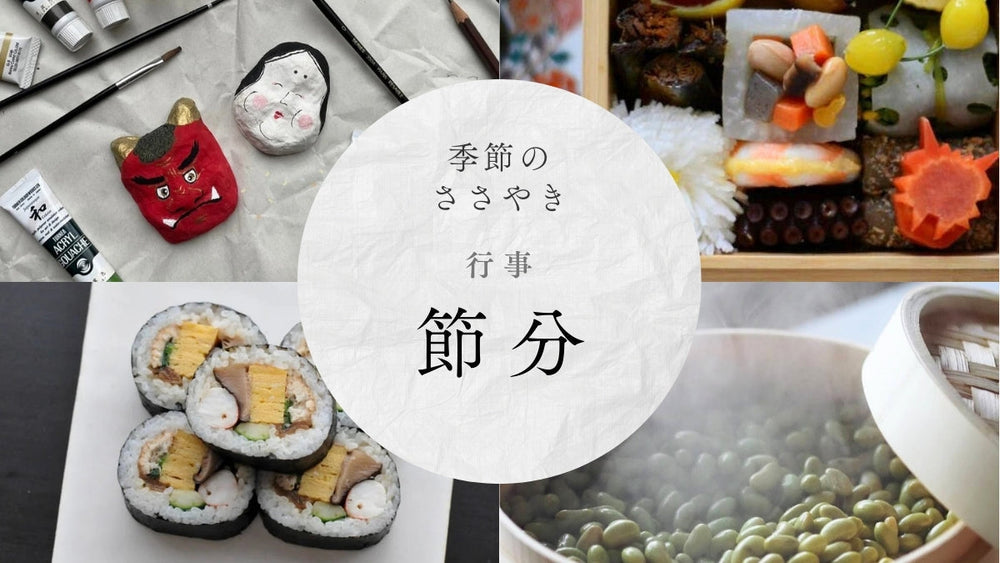 節分とは】2027年はいつ？どんな行事？行事食のレシピと楽しむアイデア