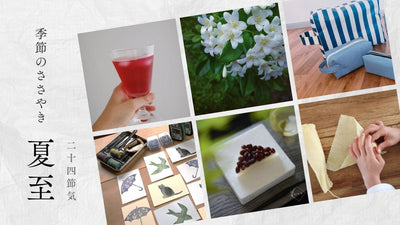 【2026年】二十四節気：夏至（げし）<span class="blog_title_sub">〜いつ、どんな時期？七十二候と、暮らしのアイデア・旬の食べ物とレシピ〜</span>