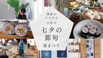 【2025年】五節句：七夕の節句／星まつり