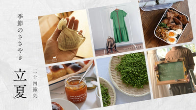 【2026年】二十四節気：立夏（りっか）<span class="blog_title_sub">〜いつ、どんな時期？七十二候と、暮らしのアイデア・旬の食べ物とレシピ〜</span>