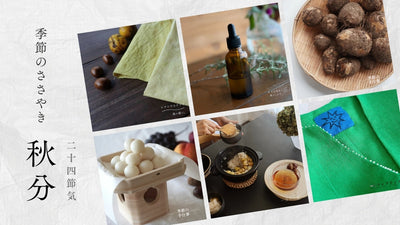 【2026年】二十四節気：秋分（しゅうぶん）<span class="blog_title_sub">〜いつ、どんな時期？七十二候と、暮らしのアイデア・旬の食べ物とレシピ〜</span>