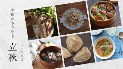 【2026年】二十四節気：立秋（りっしゅう）<span class="blog_title_sub">〜いつ、どんな時期？七十二候と、暮らしのアイデア・旬の食べ物とレシピ〜</span> title