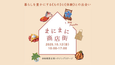 【まにまに商店街】2025/10/12（日）1dayマルシェ開催@相模原
