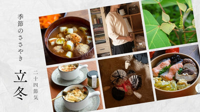【2025年】二十四節気：立冬（りっとう）<span class="blog_title_sub">〜いつ、どんな時期？七十二候と、暮らしのアイデア・旬の食べ物とレシピ〜</span>