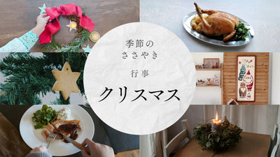 行事「クリスマス」<span class="blog_title_sub">〜クリスマスってどんな日？クリスマスを楽しむアイデア、パーティーメニューのレシピ〜</span>