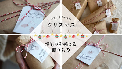 クラシコサエルのクリスマス｜温もりを感じる贈りもの