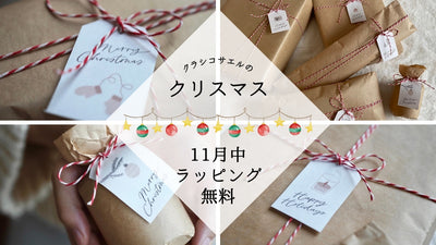 クラシコサエルのクリスマス｜温もりを感じる贈りもの