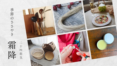 【2026年】二十四節気：霜降（そうこう）<span class="blog_title_sub">〜いつ、どんな時期？七十二候と、暮らしのアイデア・旬の食べ物とレシピ〜</span>