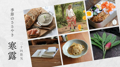 【2026年】二十四節気：寒露（かんろ）<span class="blog_title_sub">〜いつ、どんな時期？七十二候と、暮らしのアイデア・旬の食べ物とレシピ〜</span>