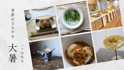 【2026年】二十四節気：大暑（たいしょ）<span class="blog_title_sub">〜いつ、どんな時期？七十二候と、暮らしのアイデア・旬の食べ物とレシピ〜</span>