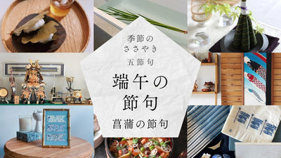 五節句「端午の節句」（菖蒲の節句）｜ 端午の節句ってどんな日？端午の節句を楽しむアイデア、行事食（レシピ付き）
