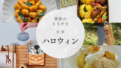 行事「ハロウィン」｜ハロウィンってどんな日？ハロウィンの暮らしのアイデア、パーティーメニュー（レシピ付き）