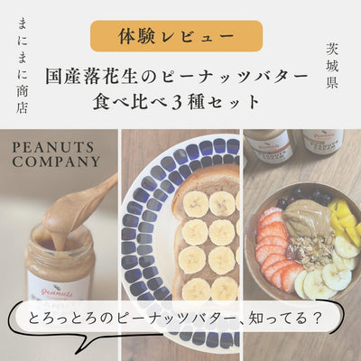 《体験レビュー》国産落花生のピーナッツバター食べ比べ３種セット by.PEANUTS COMPANY