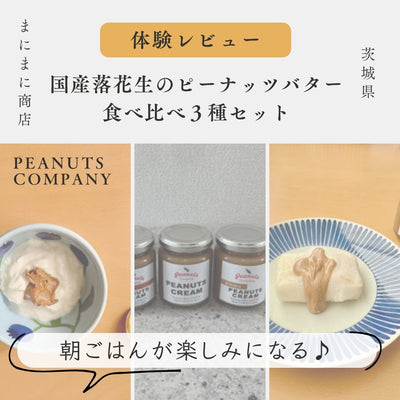 《体験レビュー》国産落花生のピーナッツバター食べ比べ３種セット by.PEANUTS COMPANY