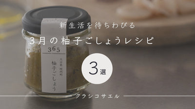 3月の柚子ごしょうレシピ《3選》