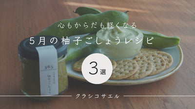 5月の柚子ごしょうレシピ《3選》