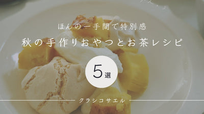 秋の手作りおやつとお茶レシピ《5選》