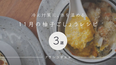 11月の柚子ごしょうレシピ《3選》<span class="blog_title_sub">〜冷え対策に、旬の食材で体を温める〜</span>