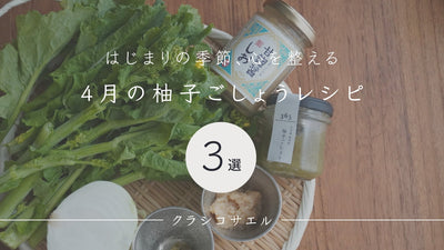 4月の柚子ごしょうレシピ《3選》